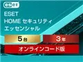 ESET HOME セキュリティ エッセンシャル 5台3年 ダウンロード版
