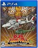 究極タイガーヘリ [PS4]