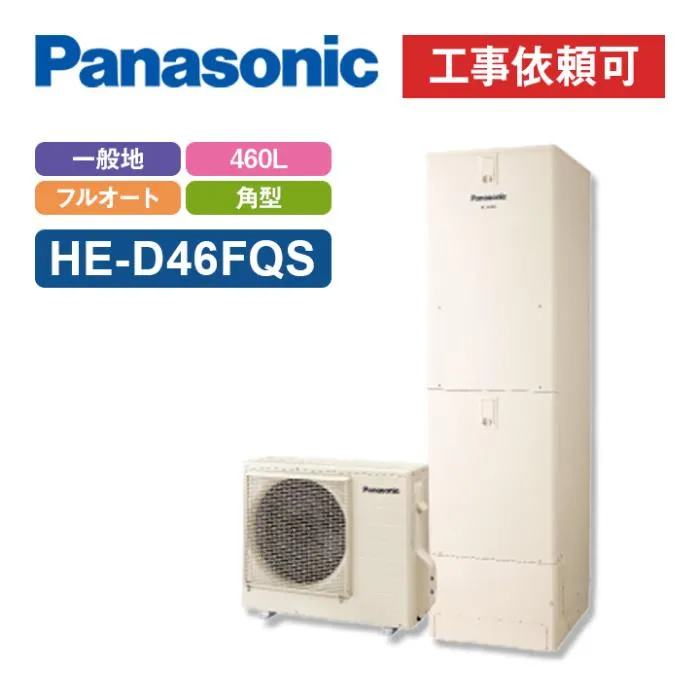 エコキュート DFシリーズ 床暖房機能付フルオート 460L HE-D46FQS