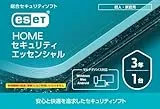 ESET HOME セキュリティ エッセンシャル 1台3年 (カードタイプ) 2025年11月発売