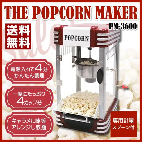 ポップコーンメーカー PM-3600