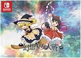 幻想少女大戦 - DREAM OF THE STRAY DREAMER - 超ドリームパック [Nintendo Switch]