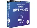 瞬簡PDF 書けまっせ 2024