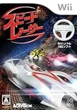スピード・レーサー(Wii)