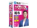 MJSかんたん！給与10