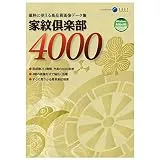 家紋倶楽部4000