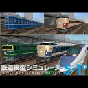 鉄道模型シミュレーター 5-1+