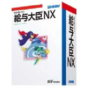 給与大臣NX スタンドアロン