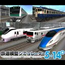 鉄道模型シミュレーター5-14+