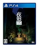 夜廻三 [PS4]