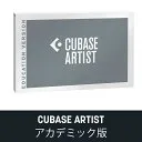 Cubase Artist アカデミック版