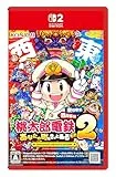 桃太郎電鉄2 〜あなたの町も きっとある〜 Nintendo Switch 2 Edition 東日本編+西日本編