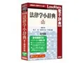 LogoVista電子辞典 有斐閣 法律学小辞典第4版補訂版-法令検索付き