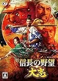 信長の野望・大志 [通常版] [WIN]