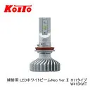 LEDホワイトビームNeo Ver.ll W415KWT [LED ホワイト 6700K H11]