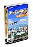 ぼくは航空管制官4 福岡 [WIN]