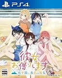 彼女、お借りします 〜水平線と水着の彼女〜 [通常版] [PS4]