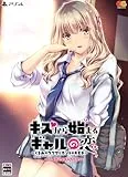 キスから始まるギャルの恋〜くるみのウワサとホントのキモチ〜 プレミアムエディション [PS4]