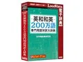 英和和英200万語専門用語対訳大辞典