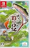 ぼくと釣り日記 [Nintendo Switch]