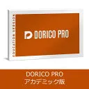 Dorico Pro アカデミック版
