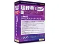 超辞典DUO 大修館書店 ジーニアススーパーパック