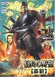 信長の野望 革新(WIN)