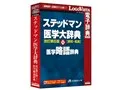 ステッドマン医学大辞典 改訂第6版 プラス 医学略語辞典