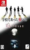 学校であった怖い話と晦 - つきこもり [通常版] [Nintendo Switch]