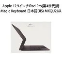 12.9インチiPad Pro(第4世代)用 Magic Keyboard 日本語(JIS) MXQU2J/A