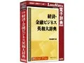 LogoVista電子辞典 日外 経済・金融ビジネス英和大辞典