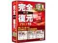 完全データ復元PRO15