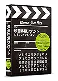 映画字幕フォント シネマフォントパック