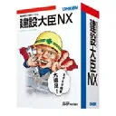 建設大臣NX スタンドアロン