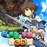剣と魔法と学園モノ。3D