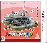 A列車で行こう3D NEO [通常版]
