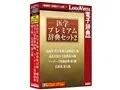 医学プレミアム辞典セット2