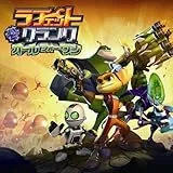ラチェット&クランク オールフォーワン