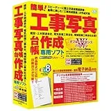 簡単！工事写真作成Ver.5 通常版