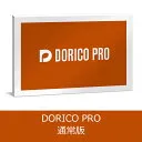 Dorico Pro 通常版