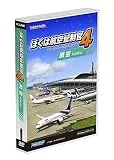 ぼくは航空管制官4 関空
