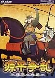 源平争乱 〜将軍への道〜