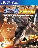 現代大戦略2020〜揺れる世界秩序！大国の野望と世界大戦〜 [PS4]