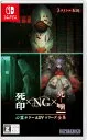 心霊ホラーADVシリーズ全集 死印×NG×死噛 [Nintendo Switch]