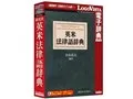 LogoVista電子辞典 研究社 英米法律語辞典