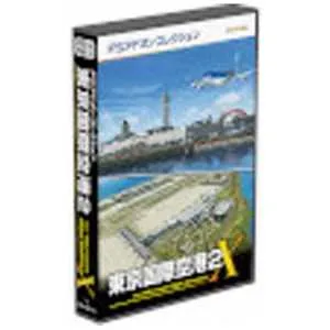 FSアドオンコレクション 東京国際空港2