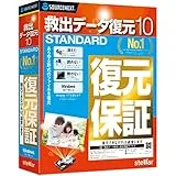 救出データ復元 10 STANDARD