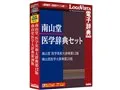 南山堂医学辞典セット