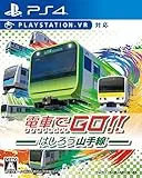 電車でGO！！ はしろう山手線 [PS4]