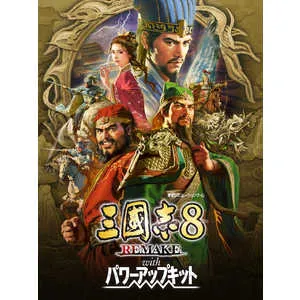 三國志8 REMAKE with パワーアップキット TREASURE BOX [PS4]